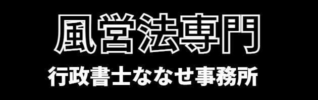 行政書士ななせ事務所